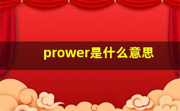 prower是什么意思