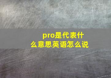 pro是代表什么意思英语怎么说