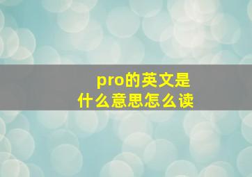 pro的英文是什么意思怎么读