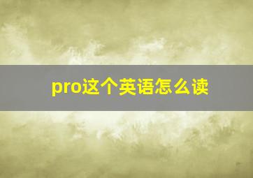 pro这个英语怎么读