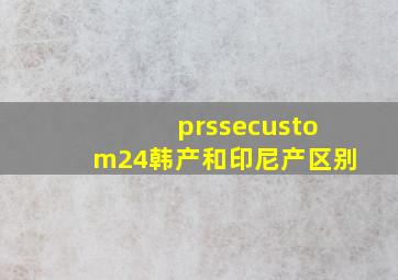 prssecustom24韩产和印尼产区别