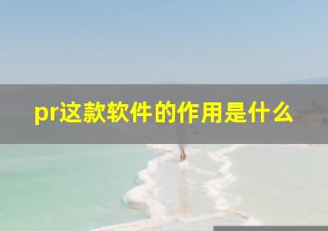 pr这款软件的作用是什么