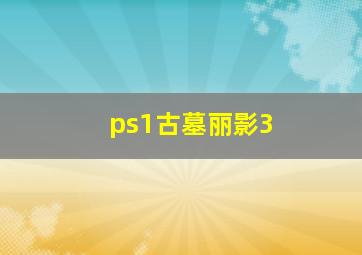 ps1古墓丽影3