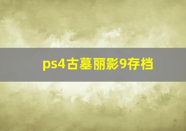 ps4古墓丽影9存档