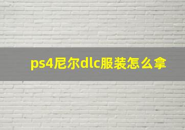 ps4尼尔dlc服装怎么拿