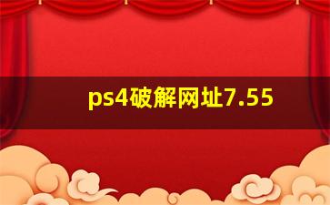 ps4破解网址7.55