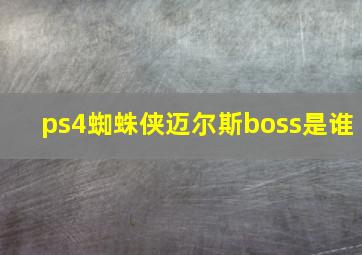 ps4蜘蛛侠迈尔斯boss是谁