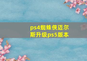 ps4蜘蛛侠迈尔斯升级ps5版本