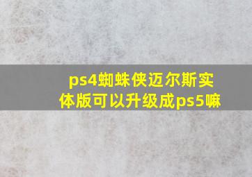 ps4蜘蛛侠迈尔斯实体版可以升级成ps5嘛