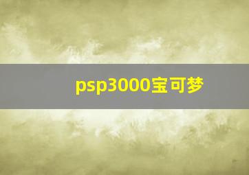 psp3000宝可梦