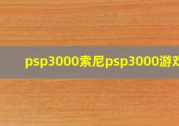 psp3000索尼psp3000游戏机