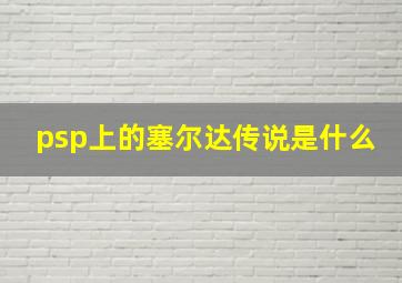 psp上的塞尔达传说是什么