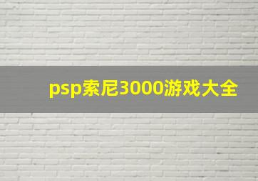 psp索尼3000游戏大全