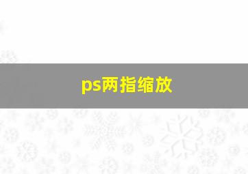 ps两指缩放