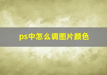 ps中怎么调图片颜色