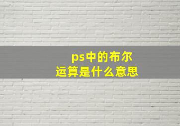 ps中的布尔运算是什么意思