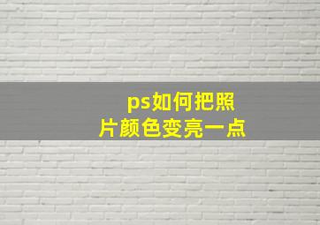 ps如何把照片颜色变亮一点