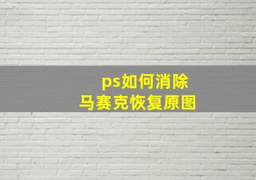 ps如何消除马赛克恢复原图