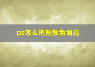 ps怎么把图颜色调亮