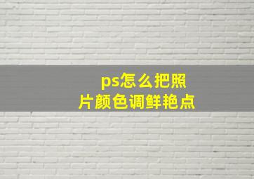 ps怎么把照片颜色调鲜艳点