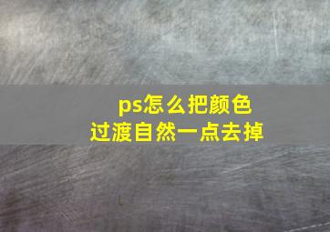 ps怎么把颜色过渡自然一点去掉