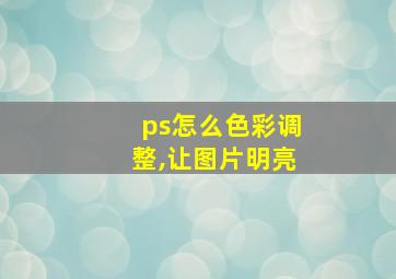 ps怎么色彩调整,让图片明亮