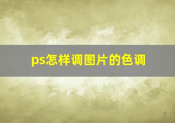 ps怎样调图片的色调