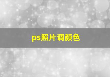 ps照片调颜色