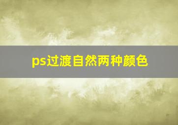 ps过渡自然两种颜色