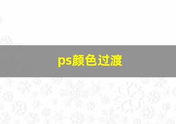 ps颜色过渡