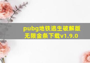 pubg地铁逃生破解版无限金条下载v1.9.0