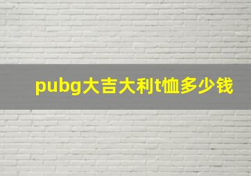 pubg大吉大利t恤多少钱