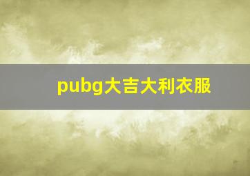 pubg大吉大利衣服