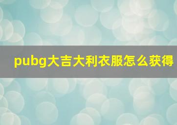 pubg大吉大利衣服怎么获得