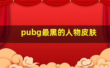 pubg最黑的人物皮肤