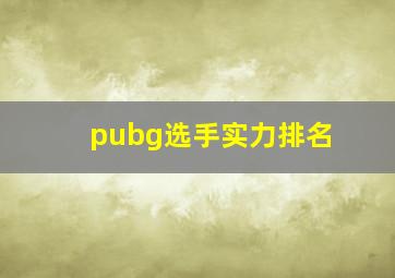 pubg选手实力排名