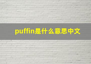 puffin是什么意思中文