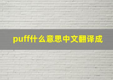 puff什么意思中文翻译成