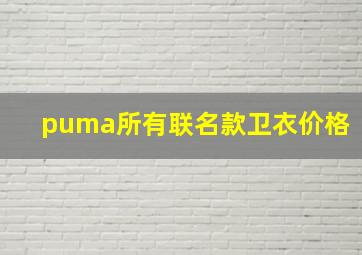 puma所有联名款卫衣价格