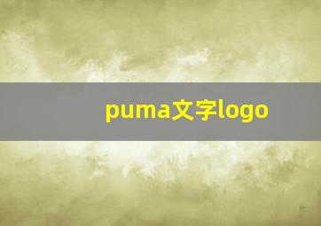 puma文字logo