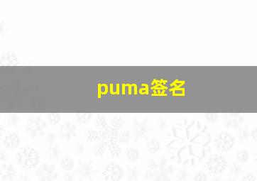 puma签名