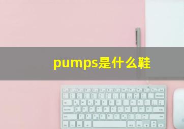 pumps是什么鞋