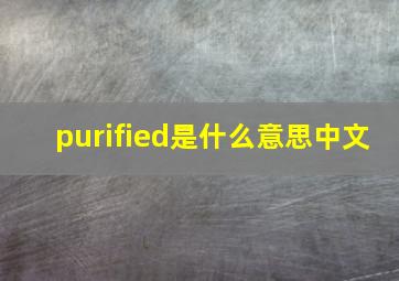 purified是什么意思中文