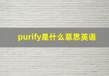 purify是什么意思英语