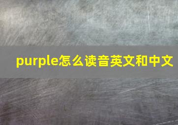 purple怎么读音英文和中文