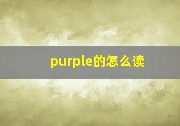 purple的怎么读