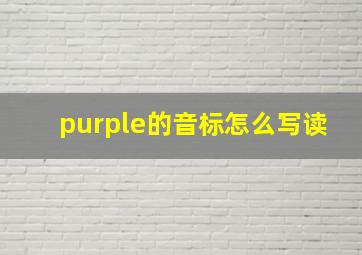 purple的音标怎么写读