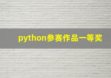 python参赛作品一等奖