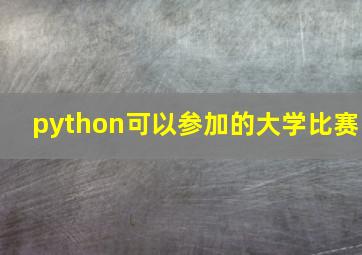 python可以参加的大学比赛