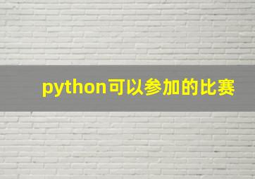 python可以参加的比赛